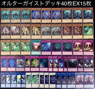 遊戯王　オルターガイスト　デッキ40枚EX15枚