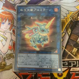 転生炎獣アルミラージ シークレットレア