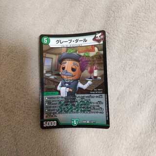 グレープ・ダール