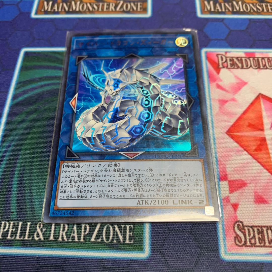 サイバー・ドラゴン・ズィーガー