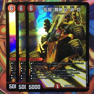 “乱振”舞神 G・W・D 3枚