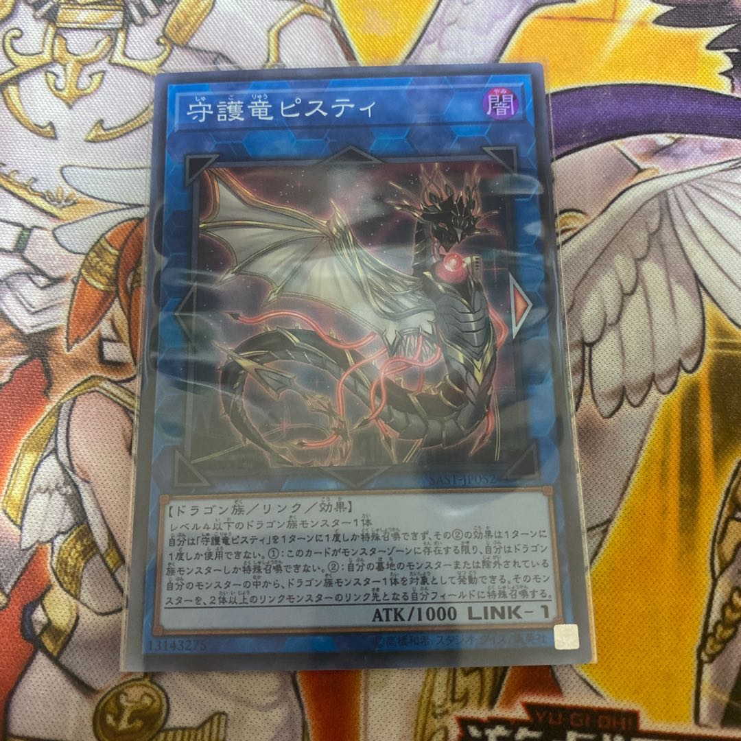 守護竜ピスティ スーパーレア