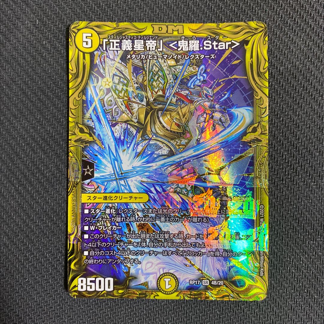 「正義星帝」 <鬼羅.Star>(20thSPレア仕様) B