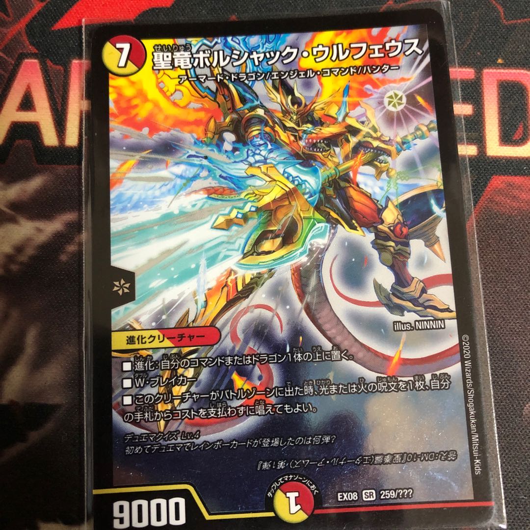 聖竜ボルシャック・ウルフェウス