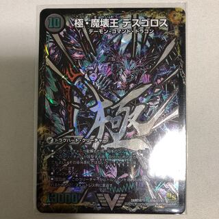 極魔王殿 ウェルカム・ヘル|極・魔壊王 デスゴロス 文字シク