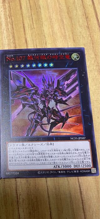 No.107 銀河眼の時空竜 ナンバーズコンプリートファイル　遊戯王