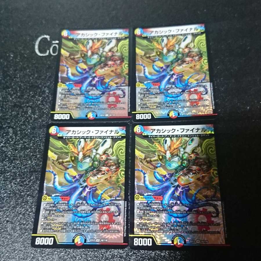 アカシック・ファイナル