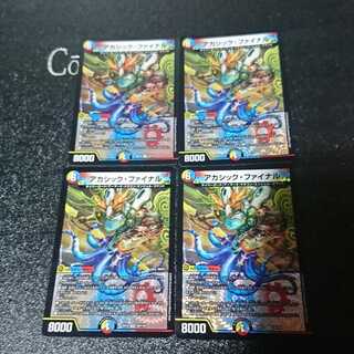 アカシック・ファイナル