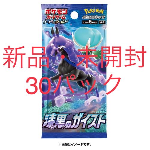 【新品 未開封】ポケモンカード　漆黒のガイスト未開封　30パック
