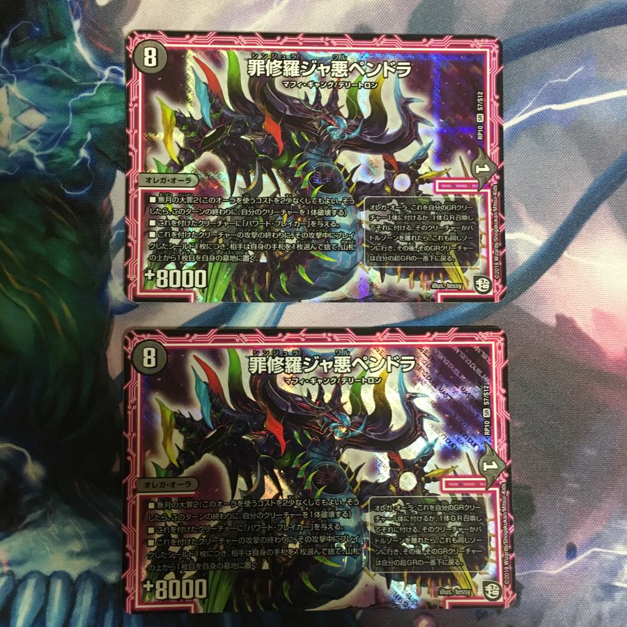 罪修羅ジャ悪ペンドラ 2枚