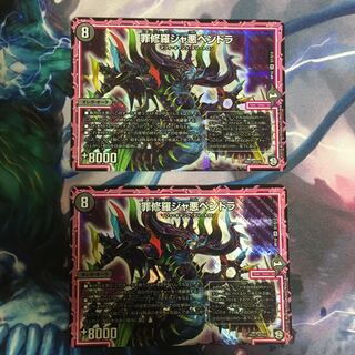 罪修羅ジャ悪ペンドラ 2枚