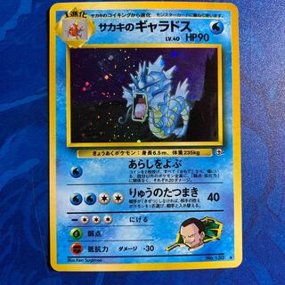 サカキのギャラドス (旧裏)