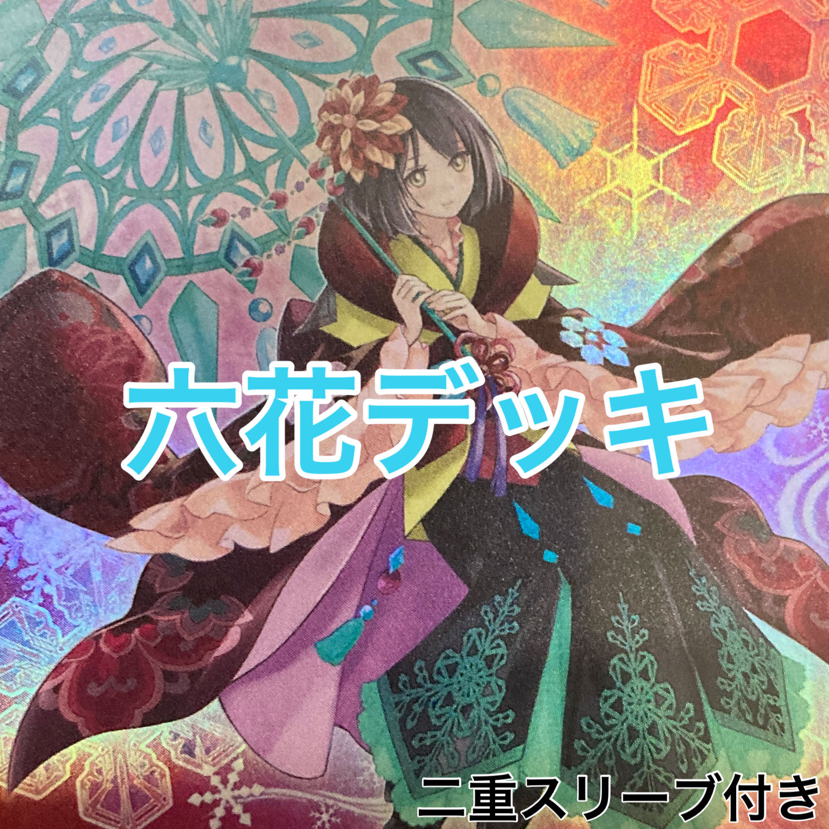 六花デッキ　遊戯王