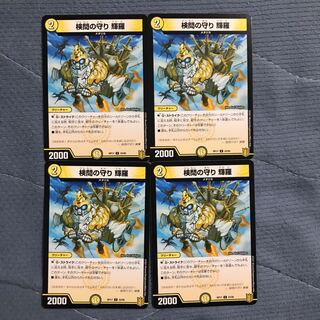 検問の守り 輝羅