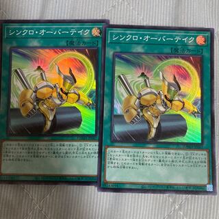 シンクロ・オーバーテイク