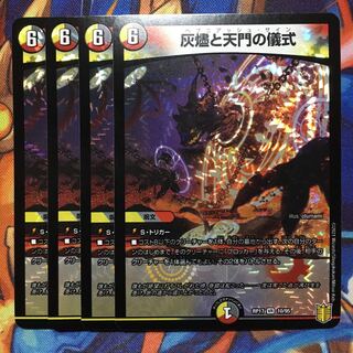 灰燼と天門の儀式　4枚