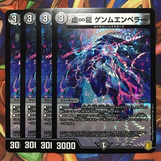 虚∞龍 ゲンムエンペラー　4枚