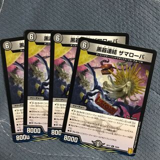 黒器連結 ザマローバ