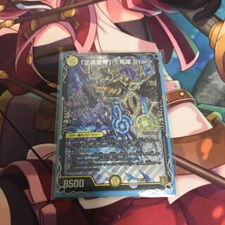 「正義星帝」 <鬼羅.Star>