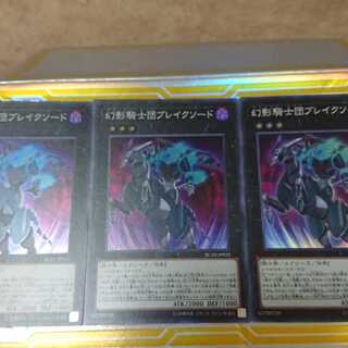 幻影騎士団ブレイクソード スーパーレア 3枚セット
