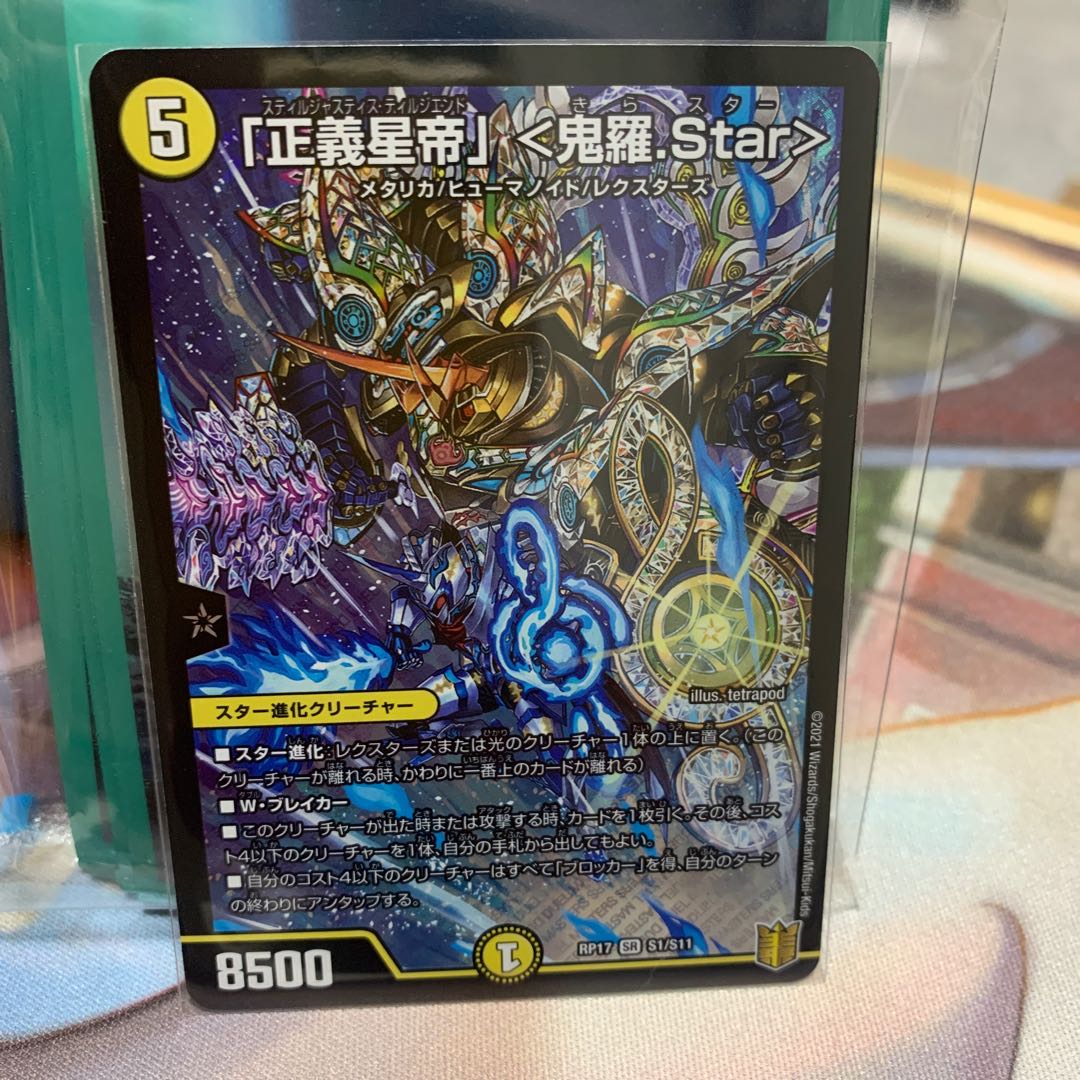 「正義星帝」 <鬼羅.Star> SR