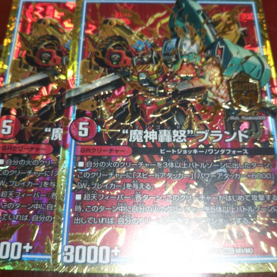 “魔神轟怒”ブランド