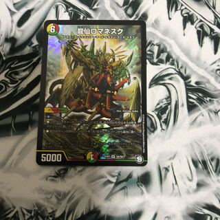 龍仙ロマネスク