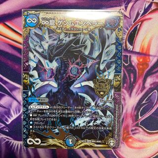 ∞龍 ゲンムエンペラー