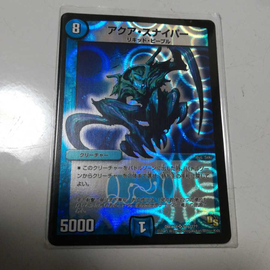 アクア・スナイパー