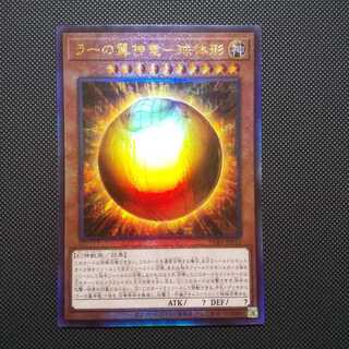 ラーの翼神竜-球体形 アルティメットレア