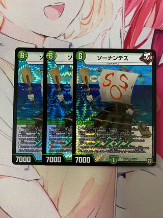 ソーナンデス 3枚セット