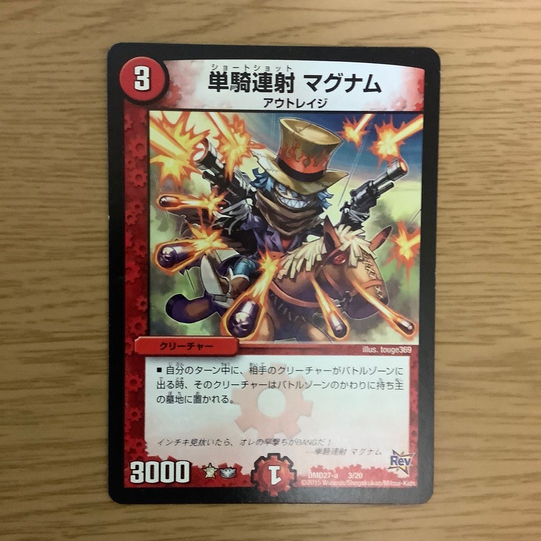 単騎連射 マグナム