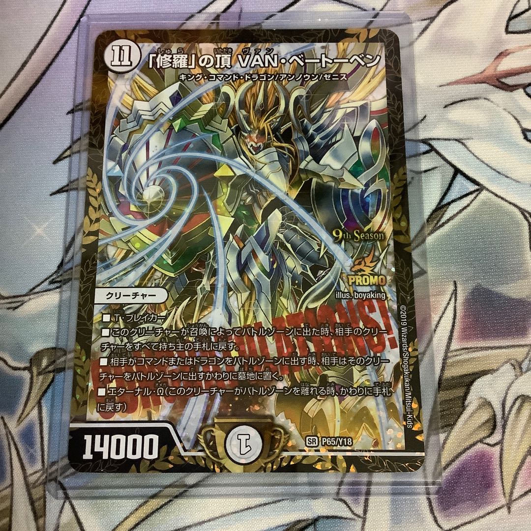 「修羅」の頂 VAN・ベートーベン プロモ