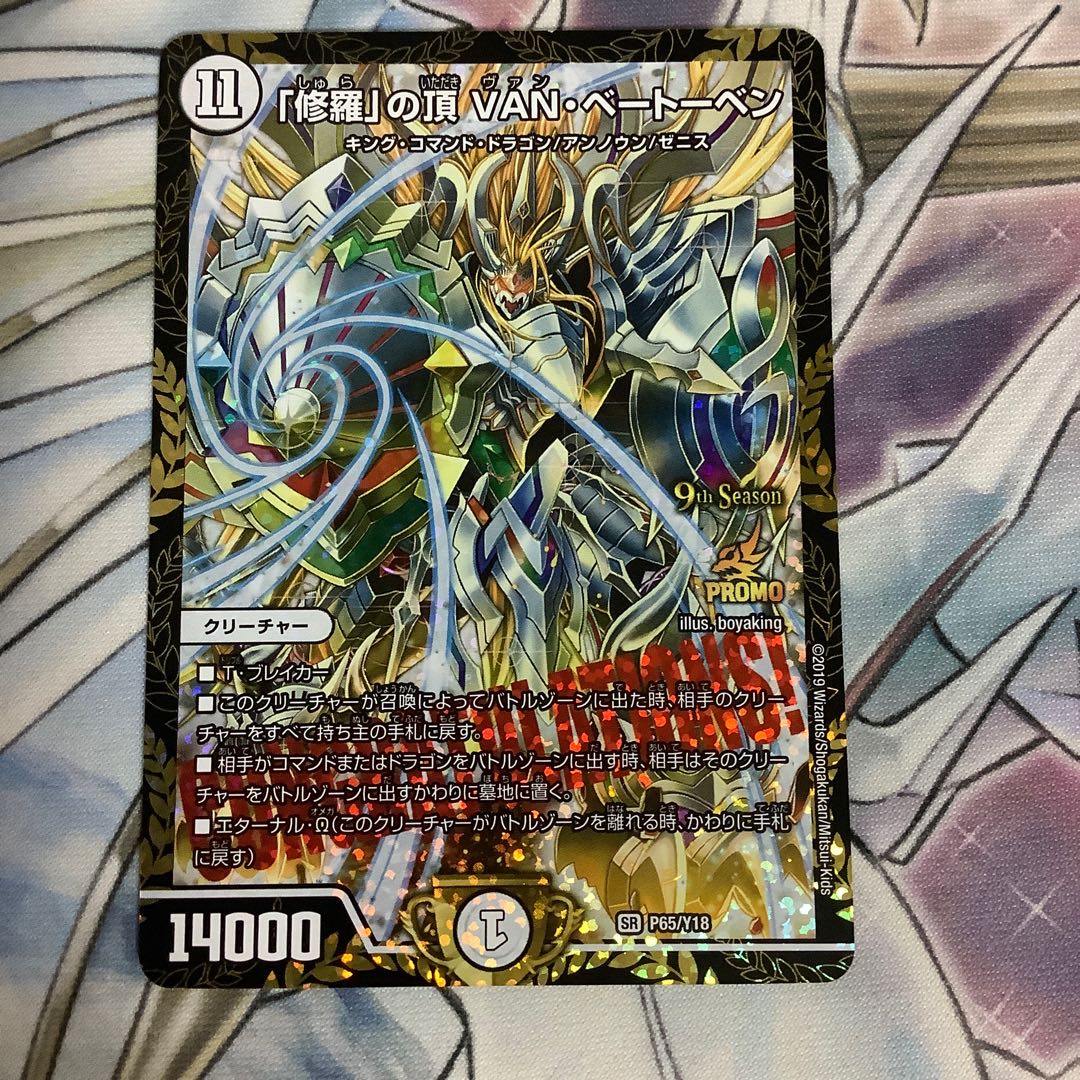 「修羅」の頂 VAN・ベートーベン プロモ