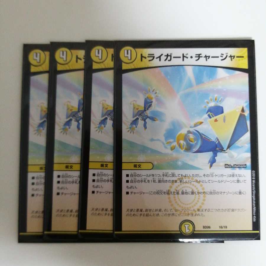 トライガード・チャージャー
