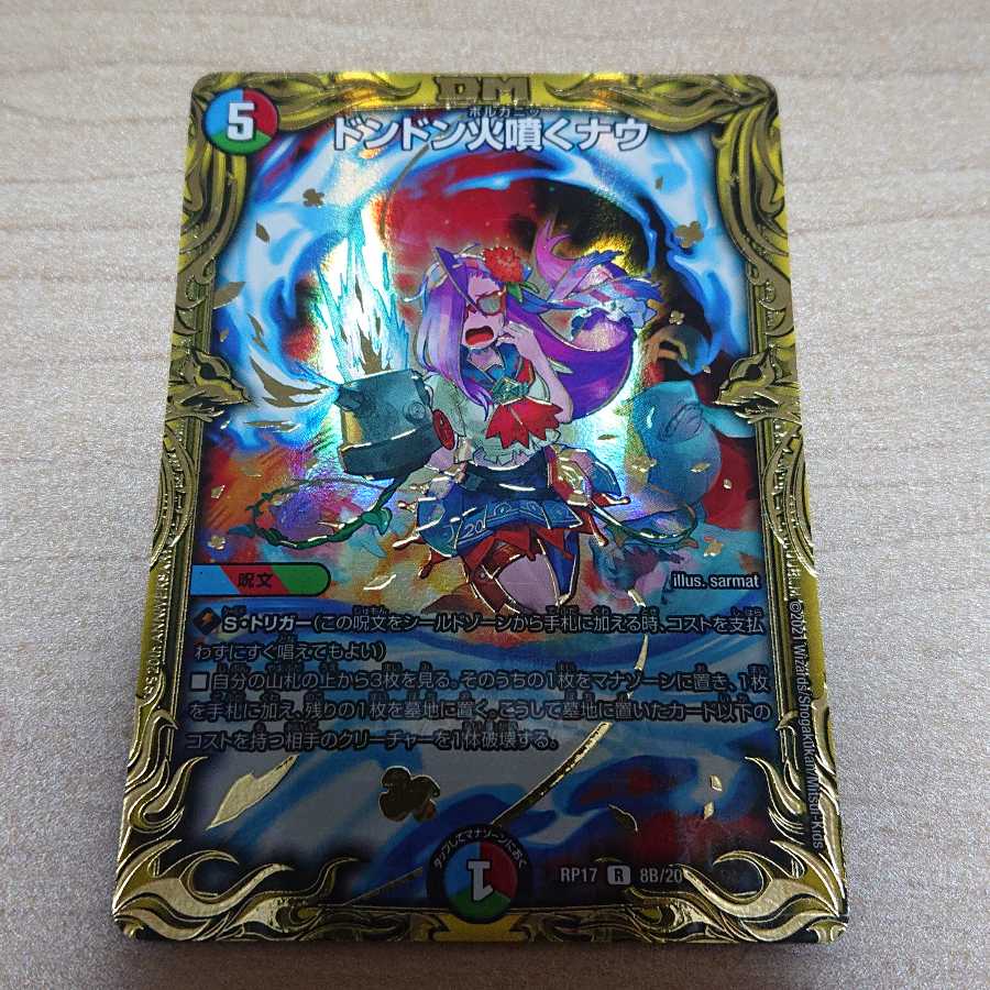 ドンドン火噴くナウ(20thSPレア仕様)