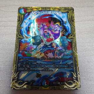 ドンドン火噴くナウ(20thSPレア仕様)