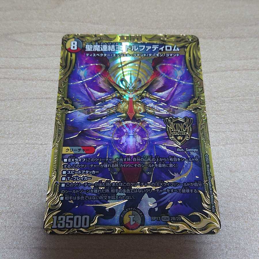 聖魔連結王 ドルファディロム(20thSPゴールドレア仕様)