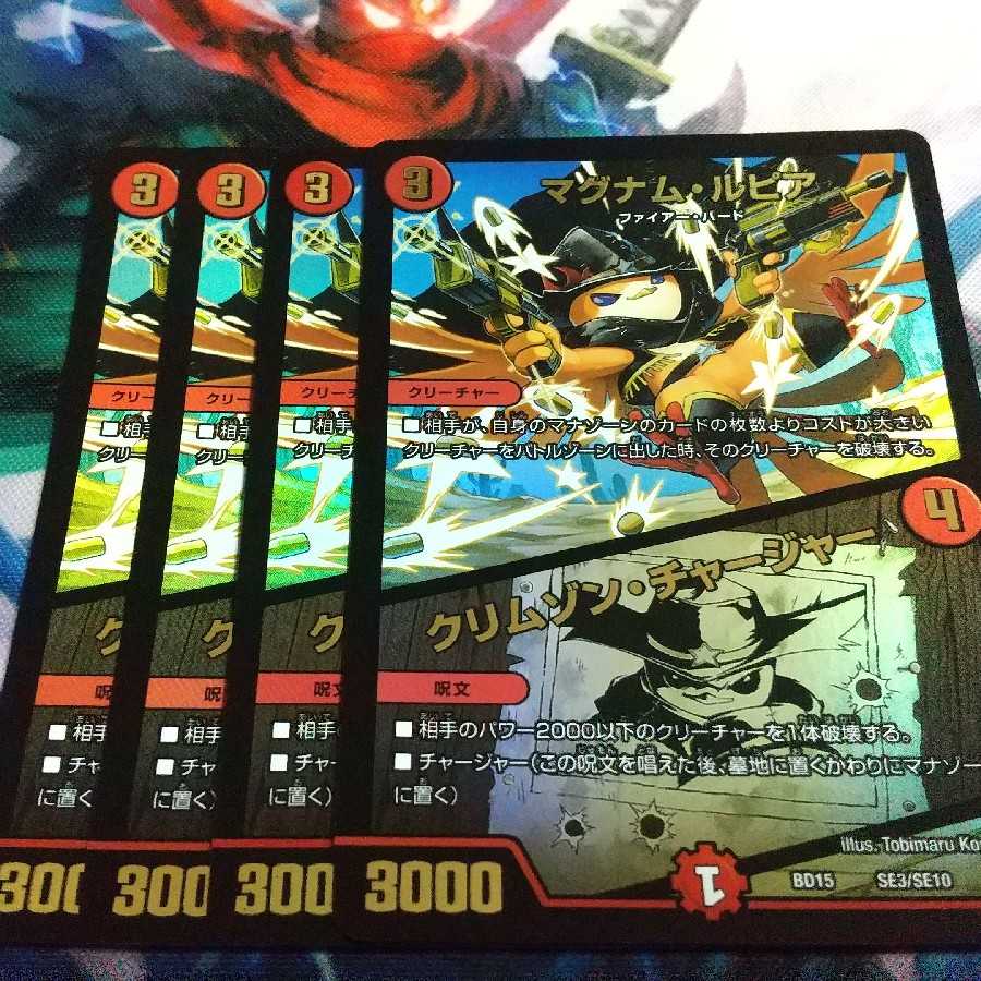 マグナム・ルピア|クリムゾン・チャージャー 4枚