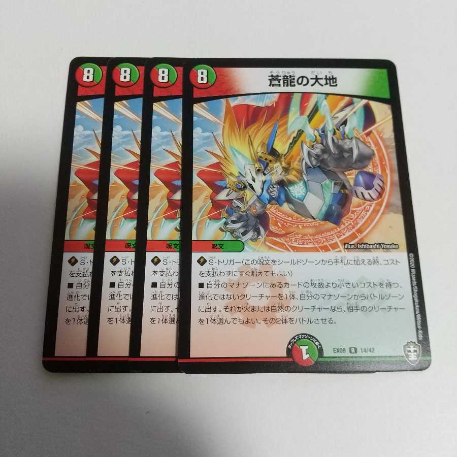 蒼龍の大地 4枚