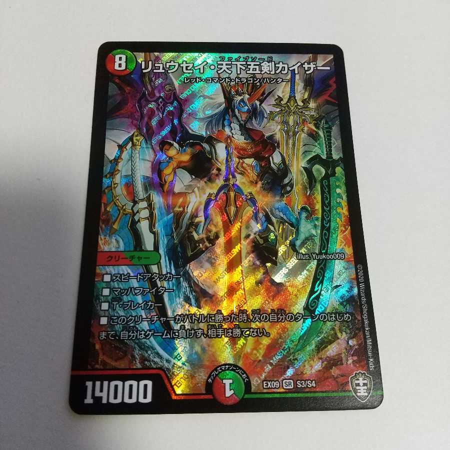 リュウセイ・天下五剣カイザー