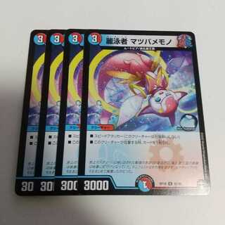 麗泳者 マツバメモノ 4枚