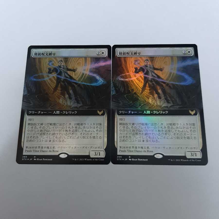 精鋭呪文縛り　拡張版　日本語　foil　２枚