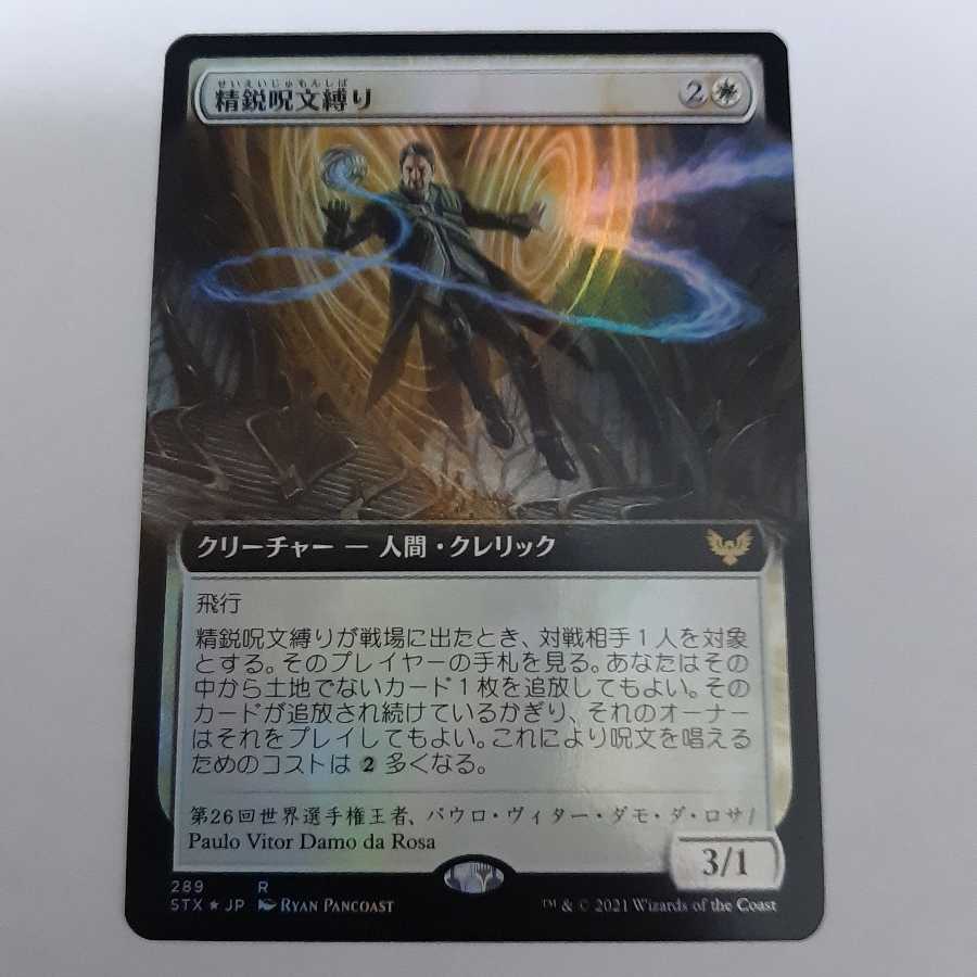 精鋭呪文縛り　拡張版　日本語　foil　２枚