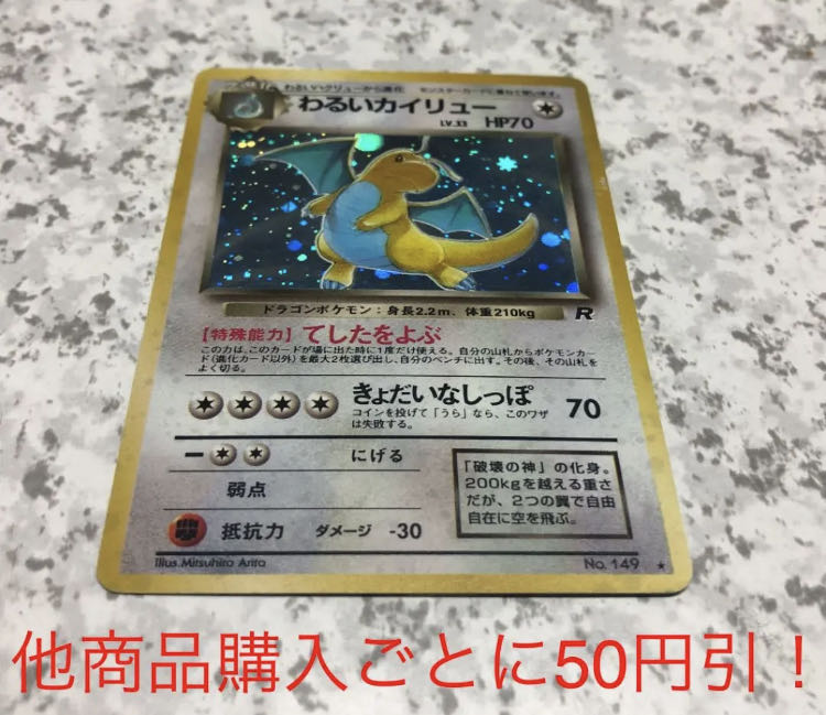 ポケモンカード わるいカイリュー 旧裏 即購入 マサトポケモンの通販 他商品購入ごとに50円引 プロフ必読 Magi トレカ専用フリマアプリ