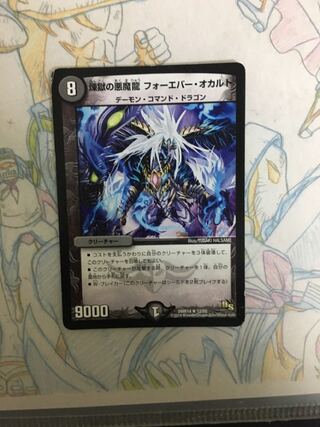 煉獄の悪魔龍 フォーエバー・オカルト