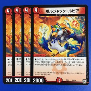 ボルシャック・ルピア　4枚セット