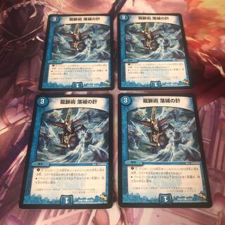 龍脈術 落城の計 4枚セット