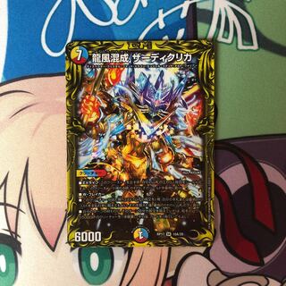 龍風混成 ザーディクリカ