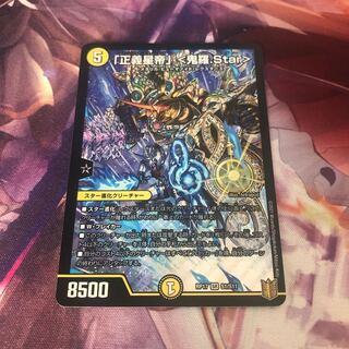 「正義星帝」 <鬼羅.Star>